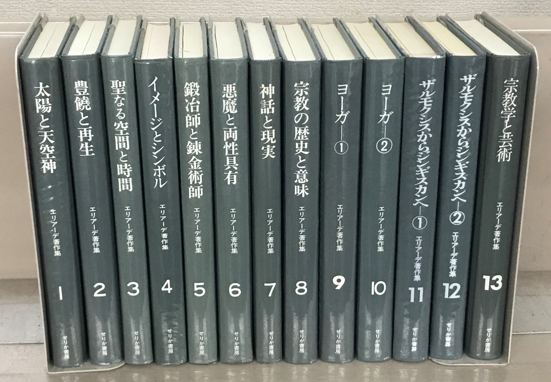 エリアーデ著作集（せりか書房）全13巻 - 文生書院｜専門書・研究書