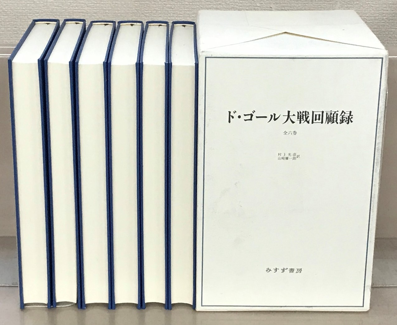 ド・ゴール大戦回顧録：新装版（みすず書房）全6巻 - 文生書院｜専門