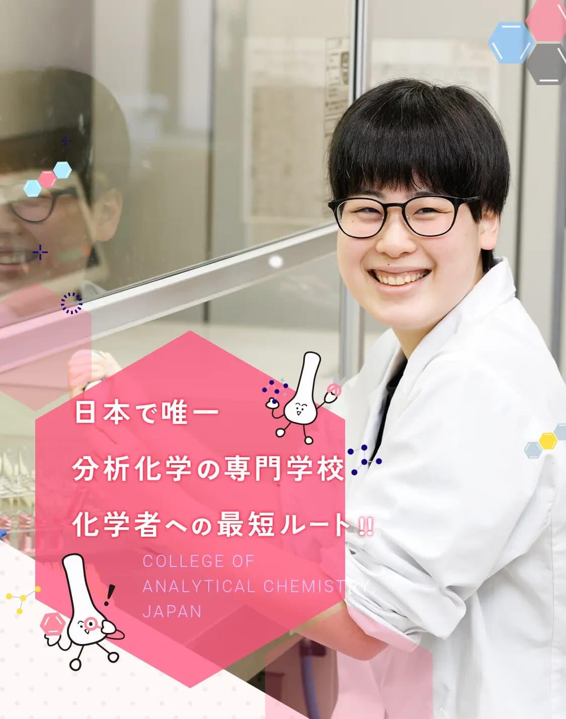 日本分析化学専門学校