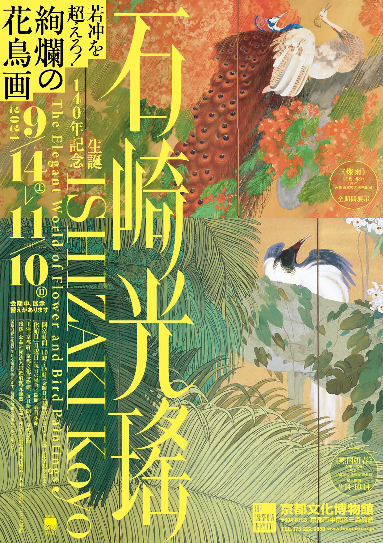 生誕140年記念 石崎光瑤こうよう - 京都府京都文化博物館