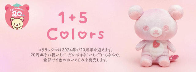 新製品】コリラックマ20周年記念ぬいぐるみ「Korilakkuma 1+5Colors