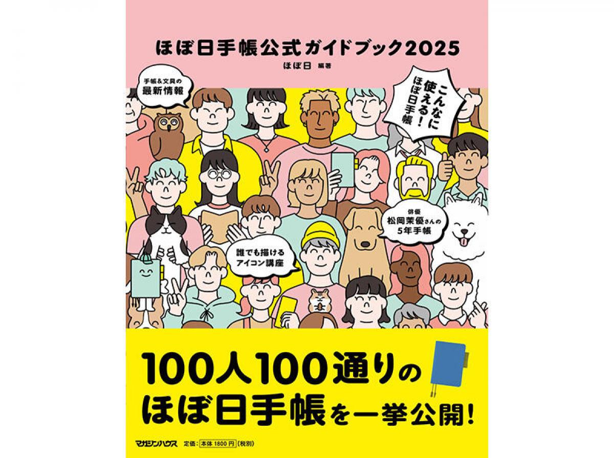 新刊】「ほぼ日手帳」の楽しみ方がわかる！公式ガイドブック2025｜
