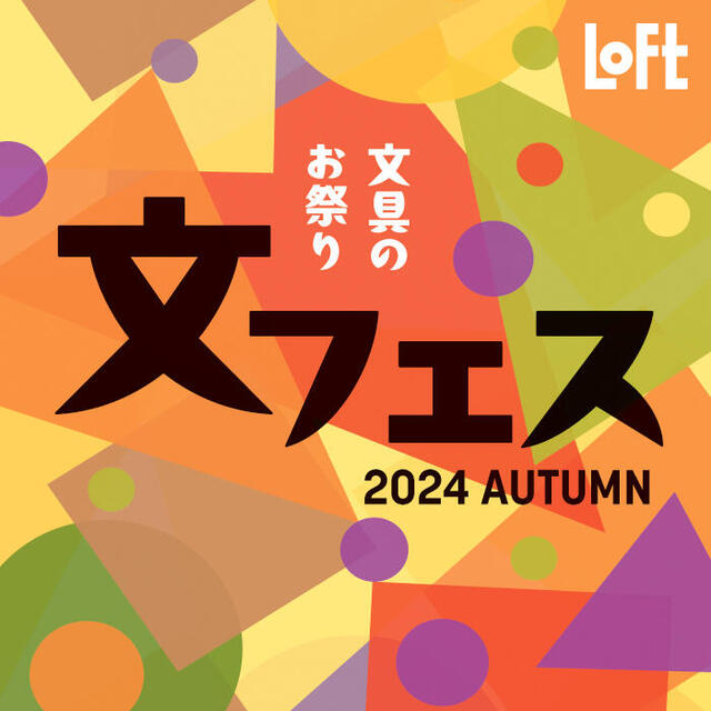 新製品】秋の新作文房具が大集合！「文フェス 2024AUTUMN」｜