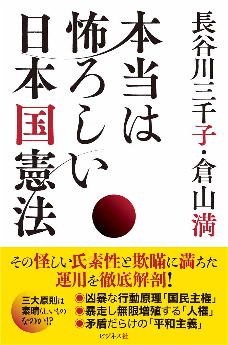 本当は怖ろしい日本国憲法｜株式会社ビジネス社
