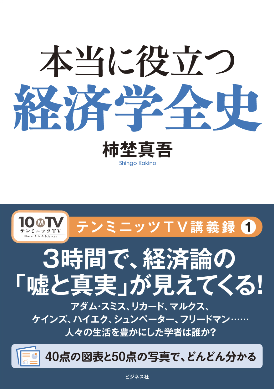 本当に役立つ経済学全史｜株式会社ビジネス社