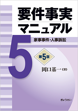 要件事実マニュアル 第5版 第5巻 家事事件・人事訴訟 - BUSINESS