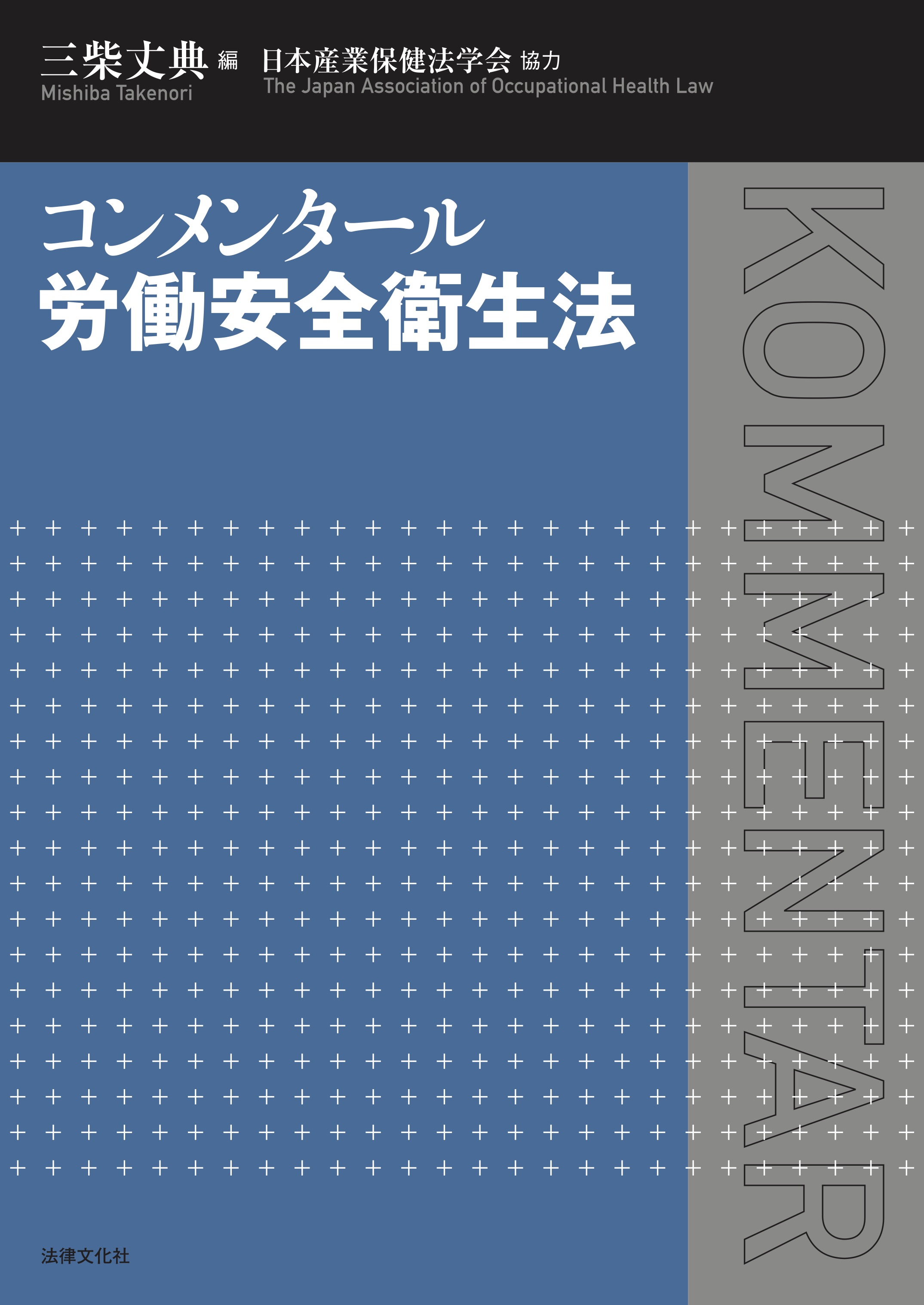 コンメンタール労働安全衛生法 - BUSINESS LAWYERS LIBRARY