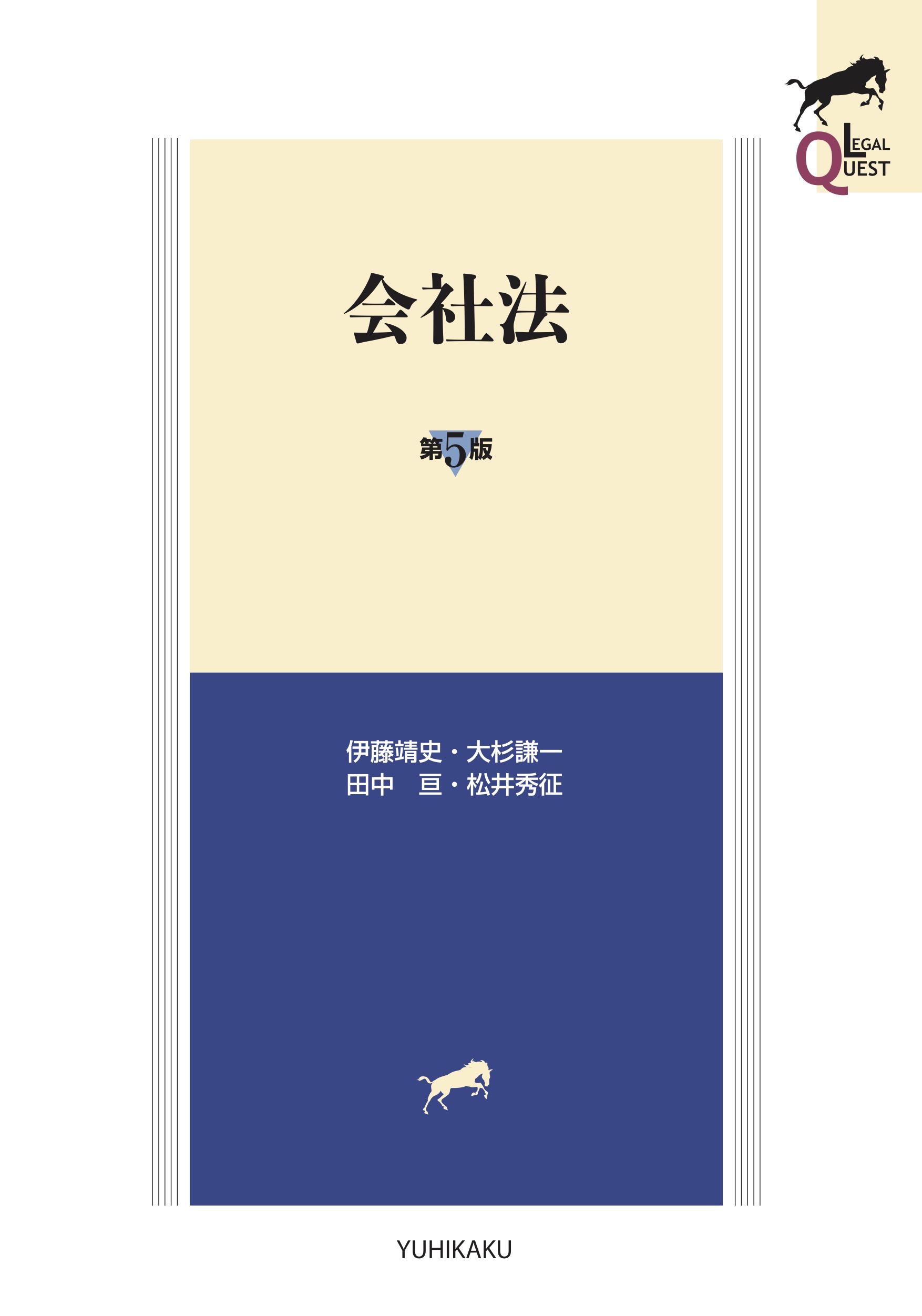 会社法〔第5版〕（LEGAL QUEST） - BUSINESS LAWYERS LIBRARY