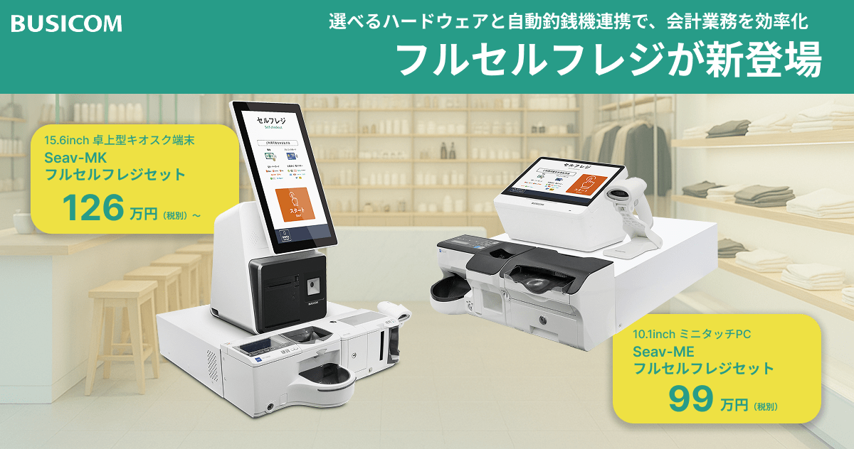 店舗の人手不足解消を支援するフルセルフレジをビジコムが提供開始