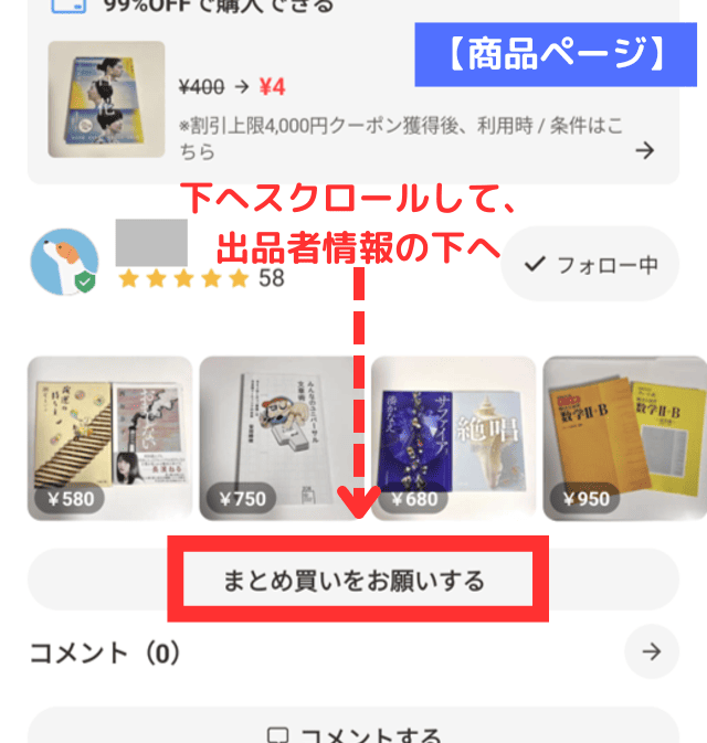 メルカリ「まとめ買い依頼」を実際にやってみた！全手順を完全図解