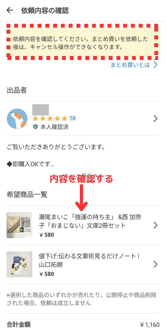 メルカリ「まとめ買い依頼」を実際にやってみた！全手順を完全図解