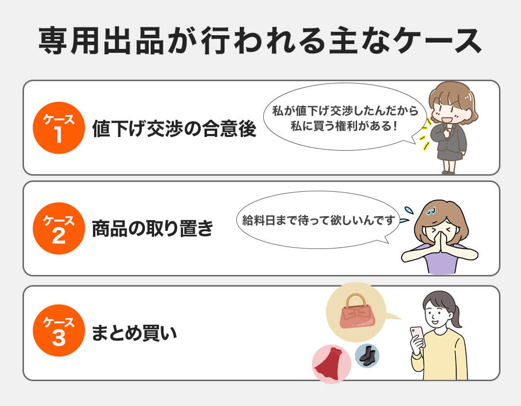 専用出品（専用出品 専用出品 （メルカリの専用出品とは？やり方や横取りへ