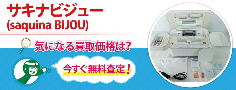 サキナビジュー (saqina BIJOU) の買取なら売買コムズ | 売買コムズ