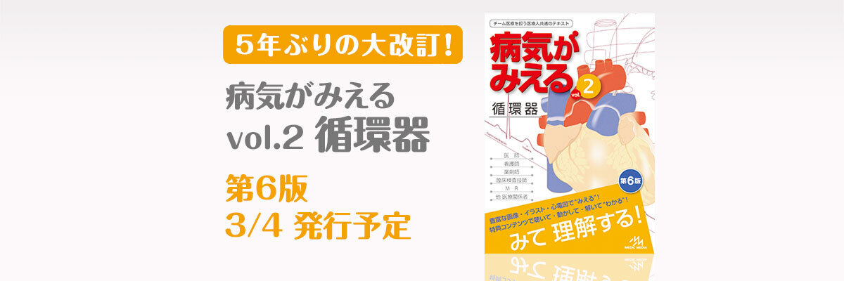 病気がみえる - チーム医療を担う医療人共通のテキスト