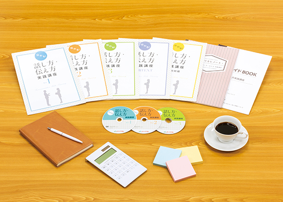 話し方・伝え方講座│3ヶ月で思い通りに話せて伝わる私に変身！│通信
