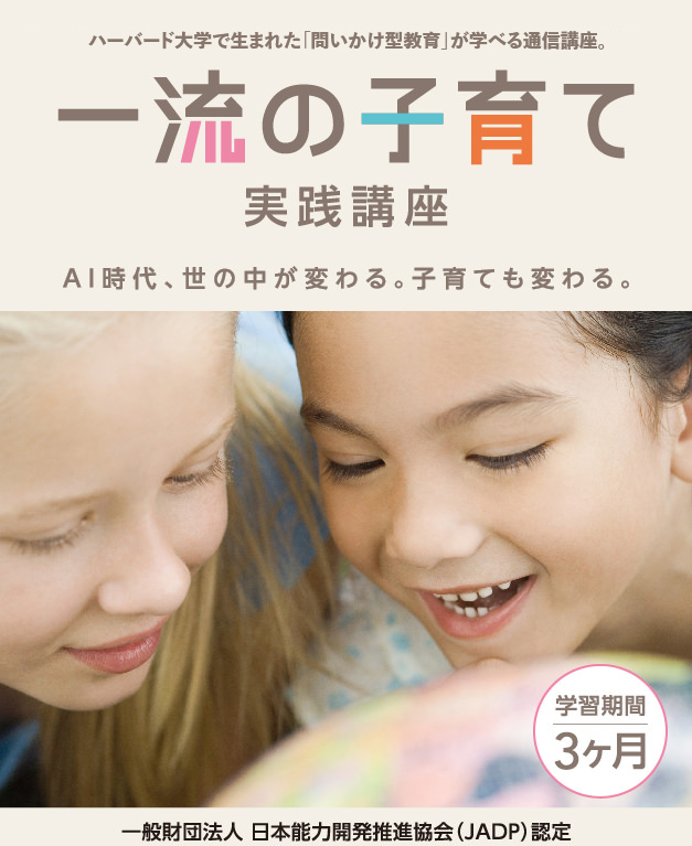 一流の子育て実践講座 | 通信教育講座・資格のキャリカレ