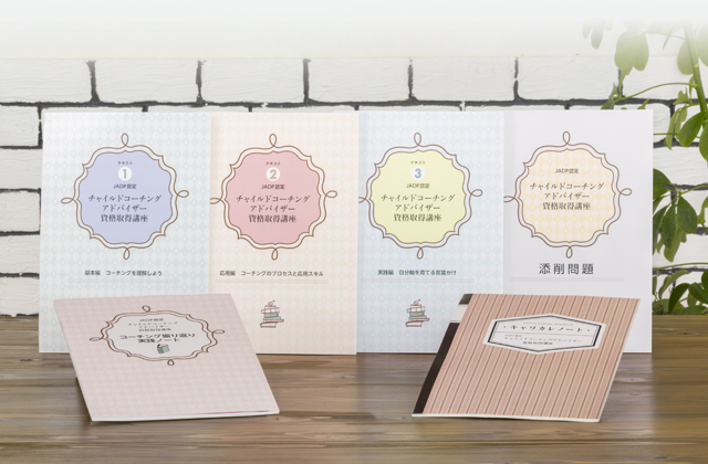 教材セット｜チャイルドコーチングアドバイザー資格取得講座｜通信教育