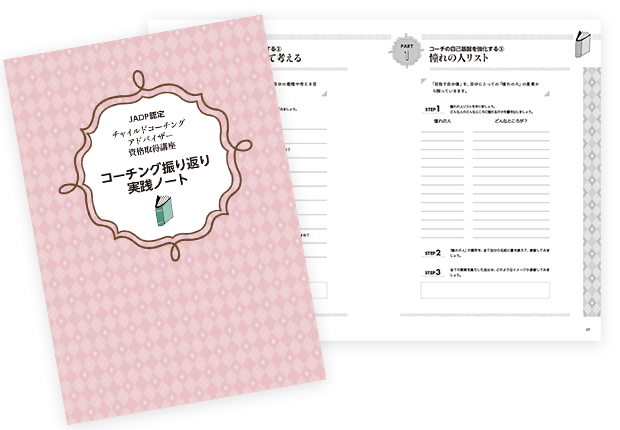 教材セット｜チャイルドコーチングアドバイザー資格取得講座｜通信教育