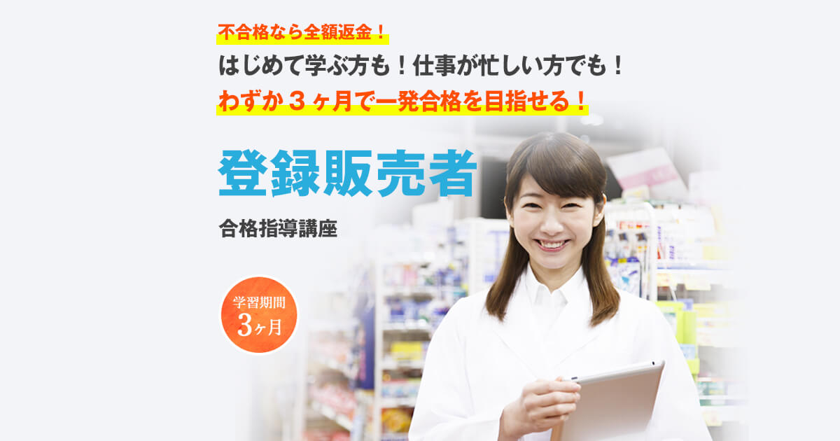 カリキュラム | 登録販売者資格講座 | 通信教育講座・資格のキャリカレ