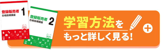 登録販売者資格講座｜通信教育講座・資格のキャリカレ