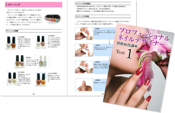 カリキュラム | プロフェッショナルネイルデザイナー講座 | ネイルの