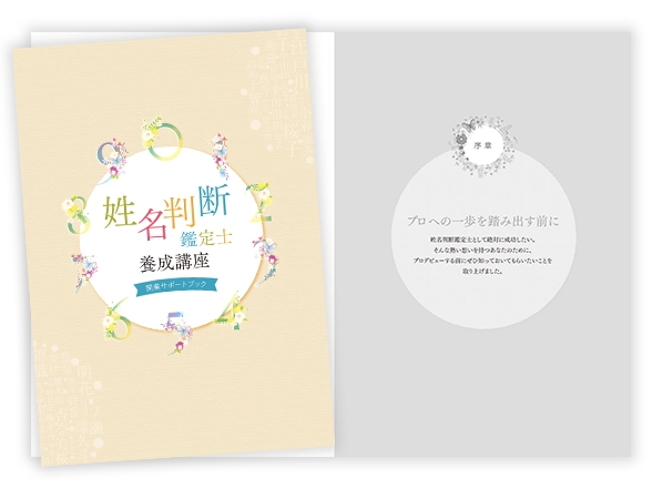 教材・テキスト | 姓名判断鑑定士養成講座 | 通信教育講座・資格の