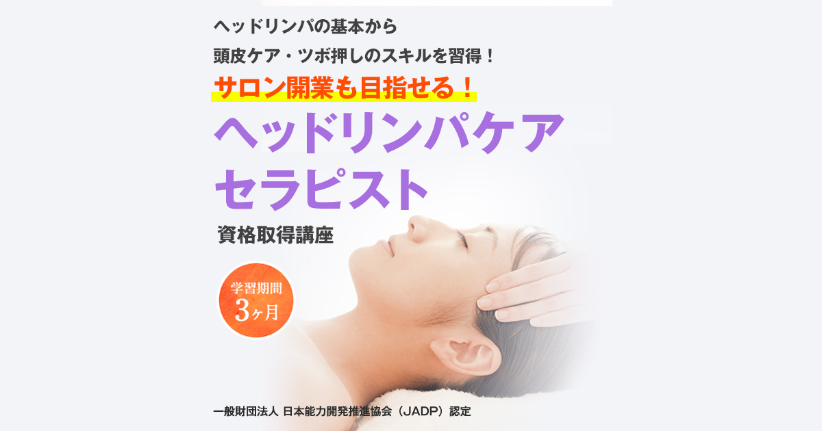 教材セット｜ヘッドリンパケアセラピスト資格取得講座｜通信教育講座