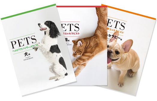 教材セット | ペットケアアドバイザー＆セラピストW資格取得講座