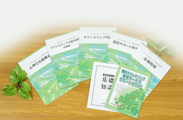 教材セット ｜心理カウンセラー(メンタル心理カウンセラー)資格講座