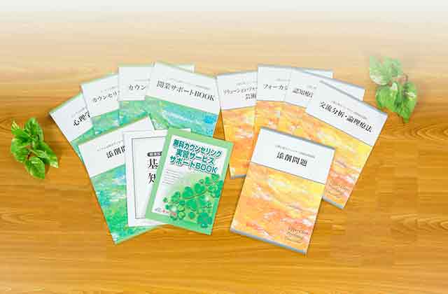 教材セット｜メンタル総合心理®W資格取得講座｜通信教育講座・資格の