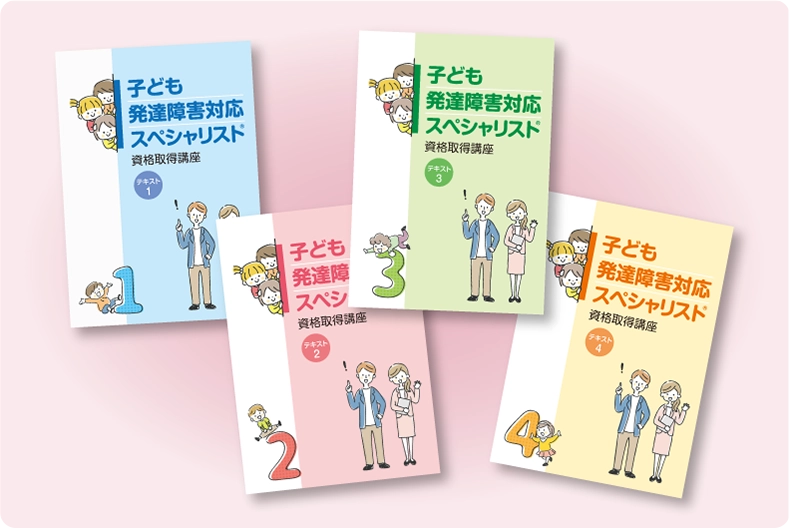 子ども発達障害対応スペシャリスト®資格取得講座｜通信教育講座・資格