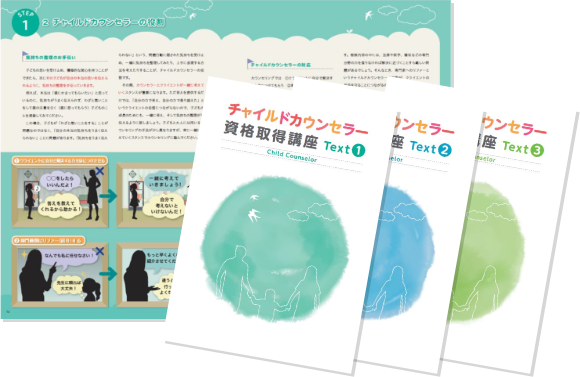 カリキュラム｜チャイルドカウンセラー資格取得講座｜通信教育講座