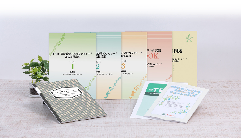 教材セット｜JADP認定産業心理カウンセラー®資格取得講座｜通信教育