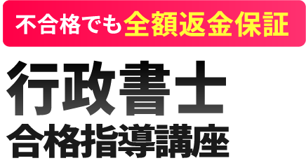 行政書士合格指導講座｜通信教育講座・資格のキャリカレ