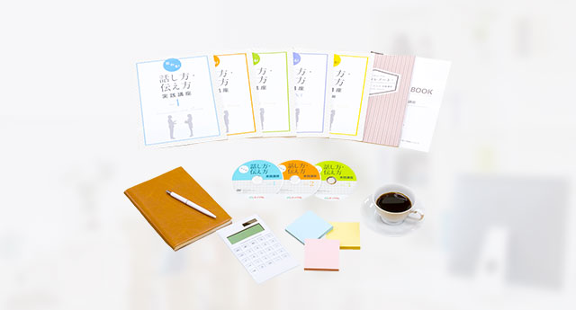 テキスト・参考書｜伝わる！話し方・伝え方実践講座