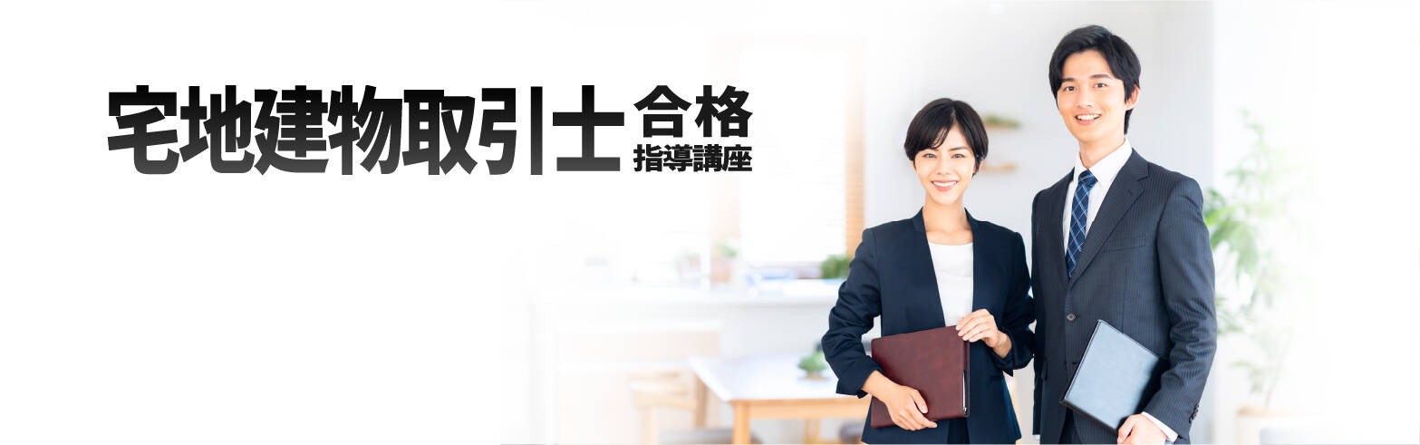 宅地建物取引士合格指導講座｜通信教育講座・資格のキャリカレ