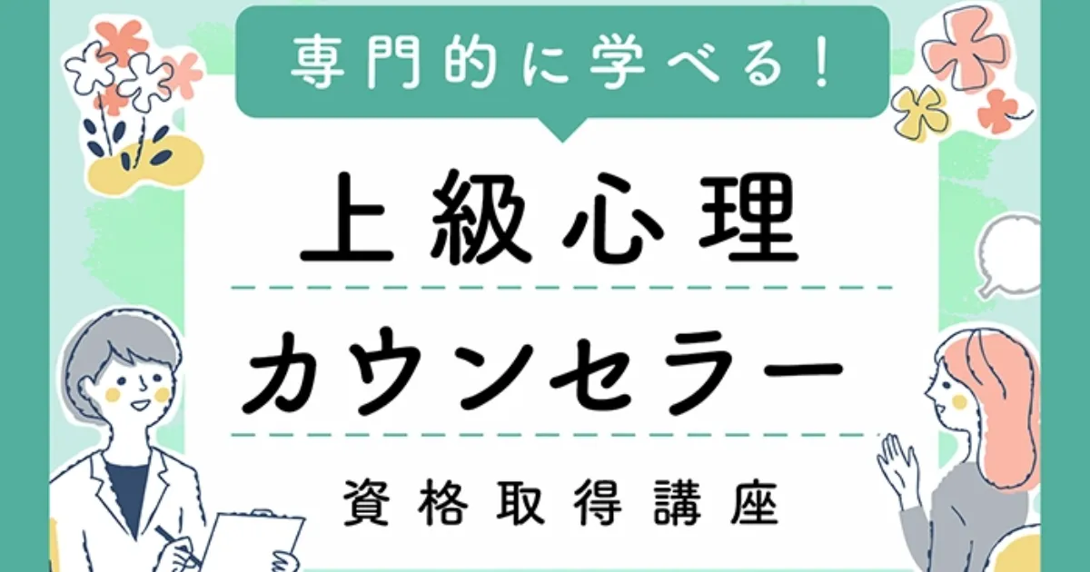 上級心理カウンセラー資格取得講座｜通信教育講座・資格のキャリカレ