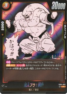 DBFW】魔人ブウ：悪【UC☆】SB01-036 - C-labo OnlineShop