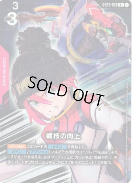 ガンダム】戦技の向上〔パラレル〕【R+】GD03-109〈1〉 - C-labo