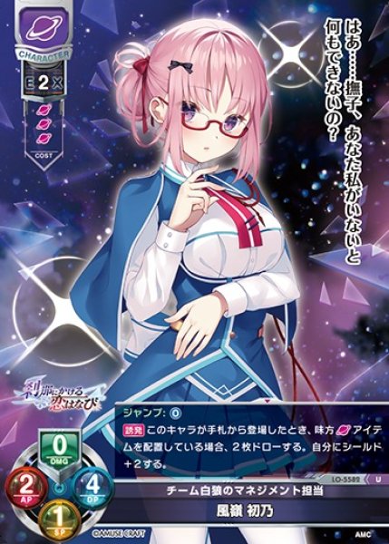 LO】チーム白狼のマネジメント担当 風嶺 初乃【U】LO-5582 - C-labo