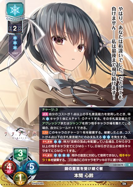 LO】師の意思を受け継ぐ者 本間 心鈴【R】LO-5674 - C-labo OnlineShop