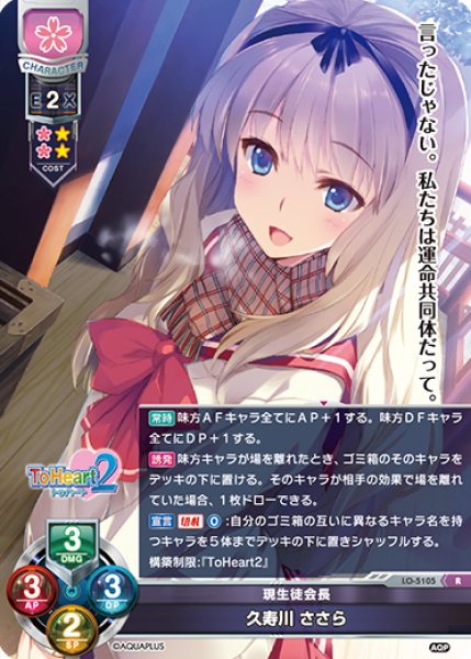 LO】現生徒会長 久寿川 ささら【R】LO-5105Lycee Overture - 通販は