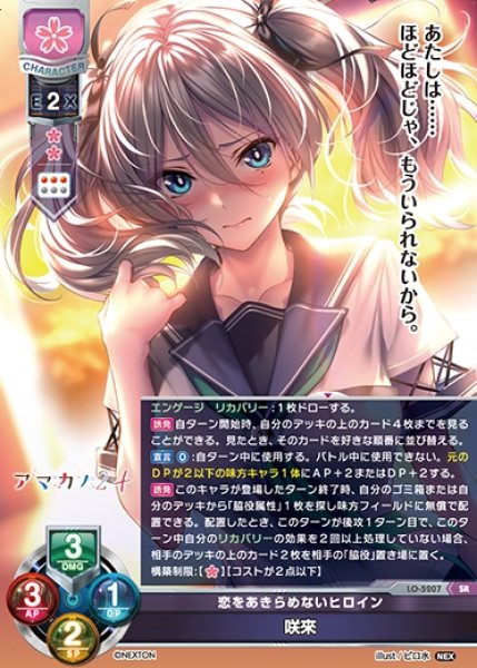 LO】※プレイ用特価品※恋をあきらめないヒロイン 咲來【SR】LO