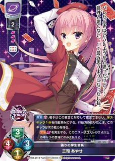 LO】偽りの学生会長 三司 あやせ【SR】LO-1613Lycee Overture - 通販は