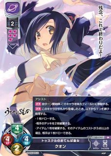 LO】トゥスクルのおてんば皇女 クオン【SP】LO-1747-SLycee Overture