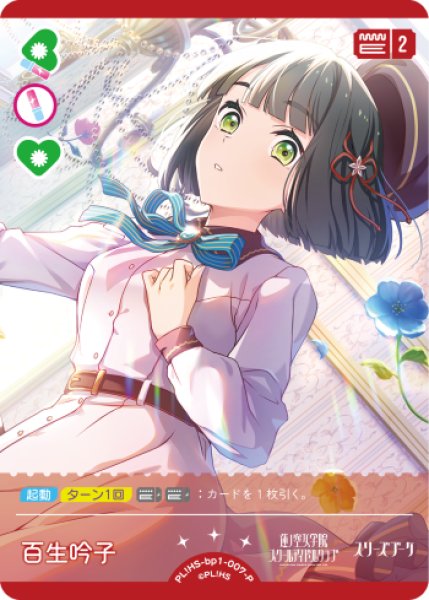 ラブカ】百生 吟子【P】PL!HS-bp1-007-P - C-labo OnlineShop