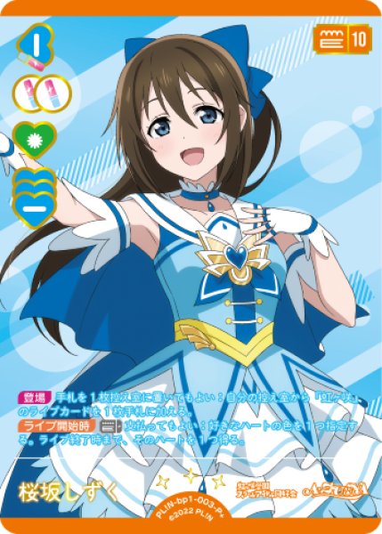 ラブカ】桜坂しずく【P+】PL!N-bp1-003-P+ - C-labo OnlineShop