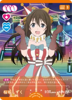 ラブカ】桜坂しずく【SD】PL!N-sd1-003-SD - C-labo OnlineShop