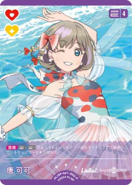 ラブカ】唐 可可【P】PL!SP-bp1-002-P - C-labo OnlineShop
