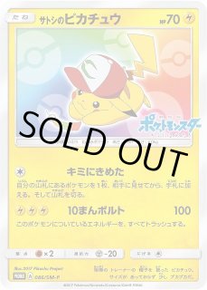 ポケカ】サトシのピカチュウ(みんなの物語ver)【-】PROMO 086/SM-P